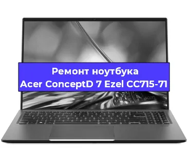 Замена разъема питания на ноутбуке Acer ConceptD 7 Ezel CC715-71 в Перми